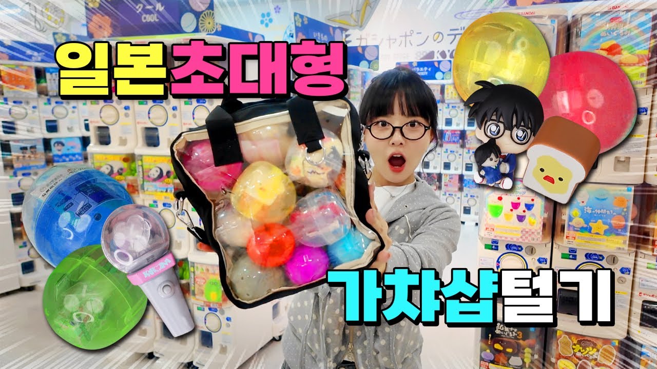일본 초대형 가챠샵에서 신기한 가챠 잔~뜩 뽑아왔지롱💛