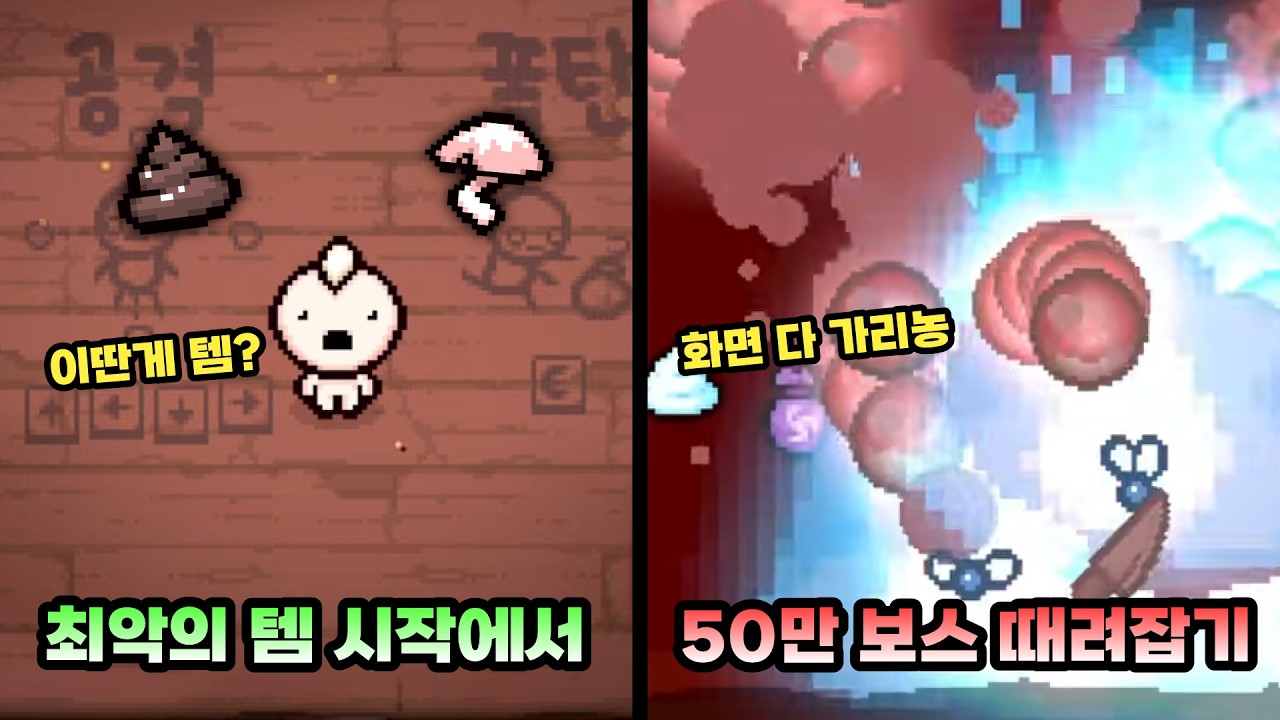 시작 템 구려도 결국 터트립니다 - 【아이작:리펜턴스】