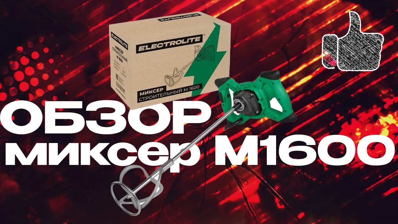 Обзор строительного миксера Electrolite M 1600 #electrolite #электролайт #строительный миксер М1600