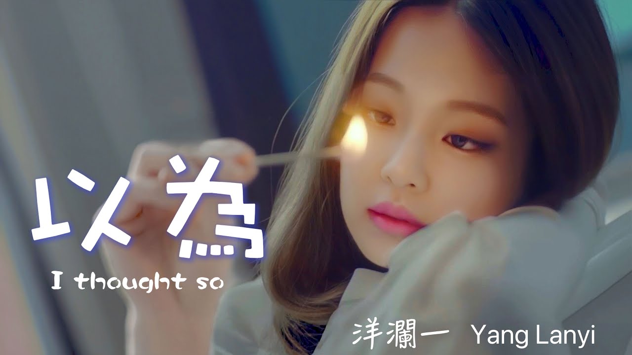 洋瀾一_以為  I thought so/以為退出了落幕了,關係也結束了,痛苦卻依舊保留/動態歌詞MV Lyrics・日本語訳・Eng. Sub.