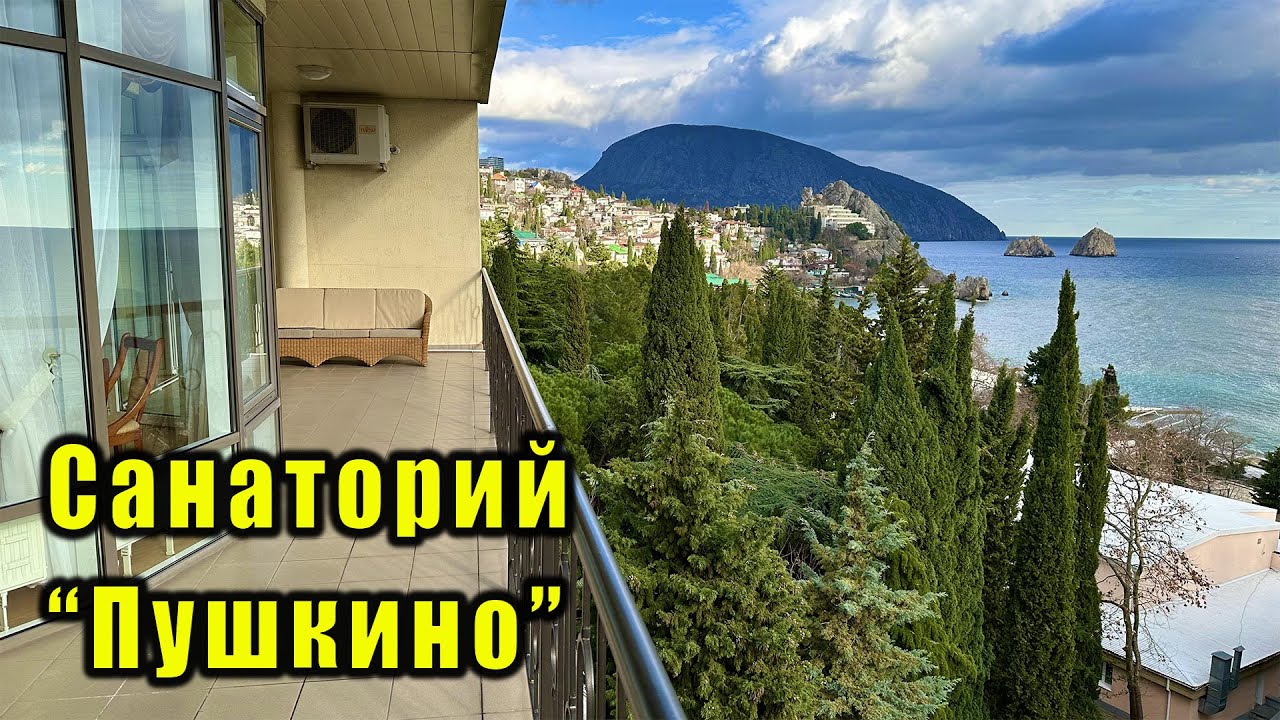 Санаторий 