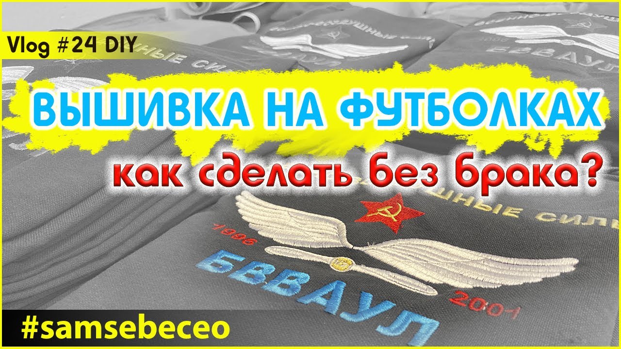 Машинная вышивка на готовой футболке.  Vlog #24