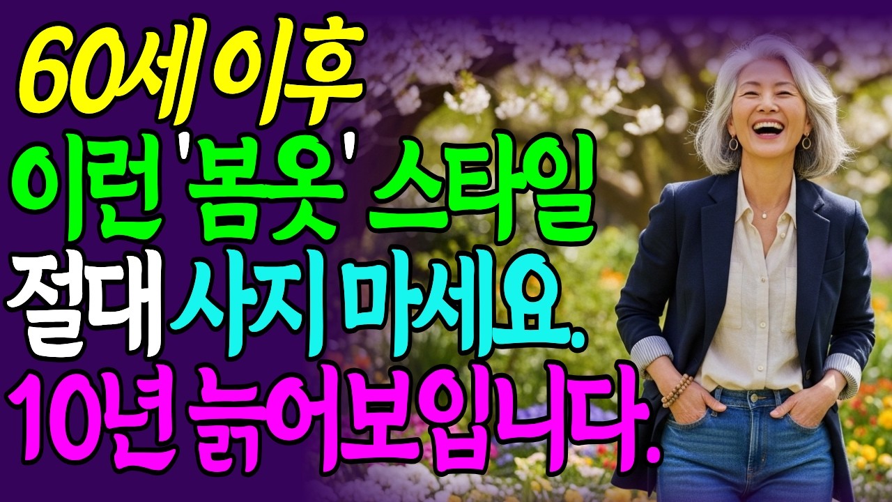 60대이상 이런 봄옷 절대 사지 마세요 #봄옷코디 #60대패션 #중년패션추천