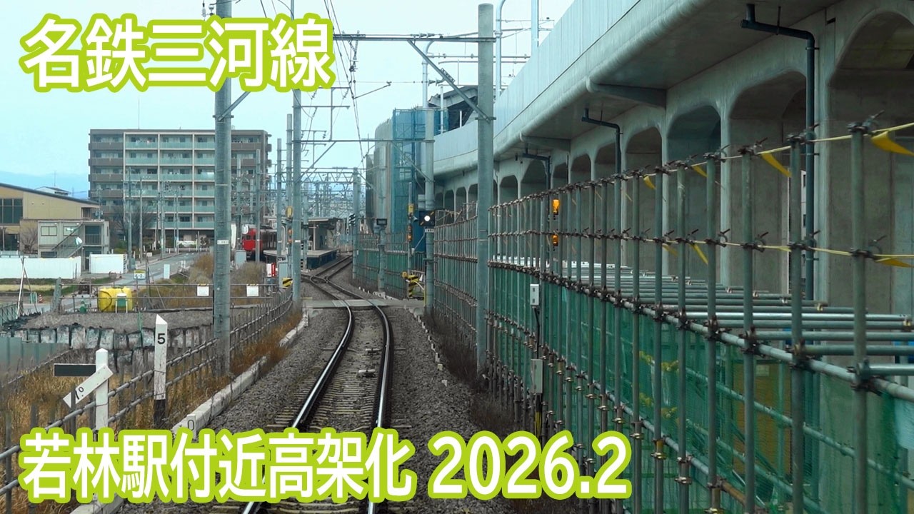 【2026.2】名鉄三河線若林駅付近高架化工事区間前面展望