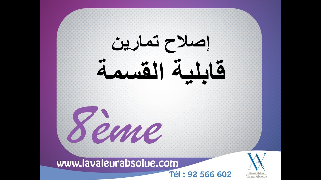 رياضيات | إصلاح تمارين حول