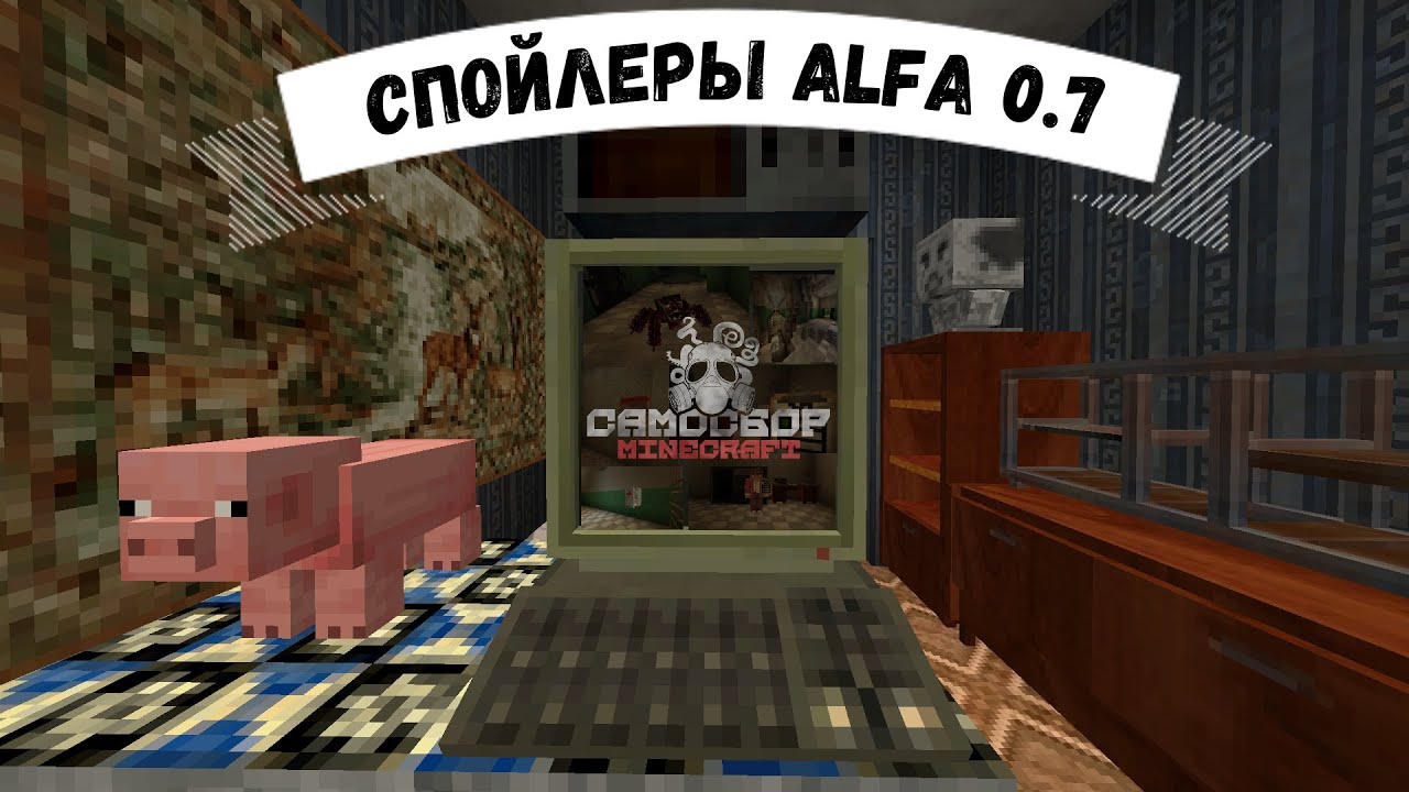 Спойлеры по серверу Minecraft Самосбор! ALFA 0.7
