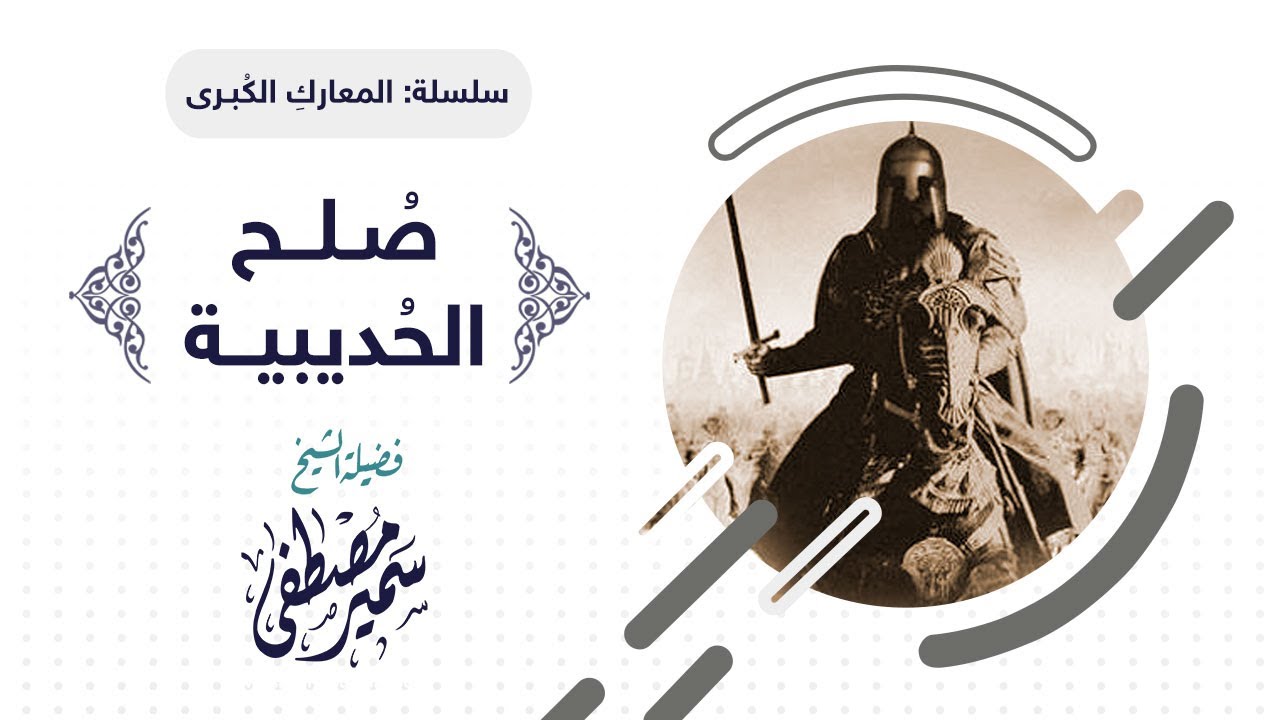 المعارك الكبرى || الفتـح المبيـن= صُلح الحُديبيـة || للشيخ سمير مصطفى