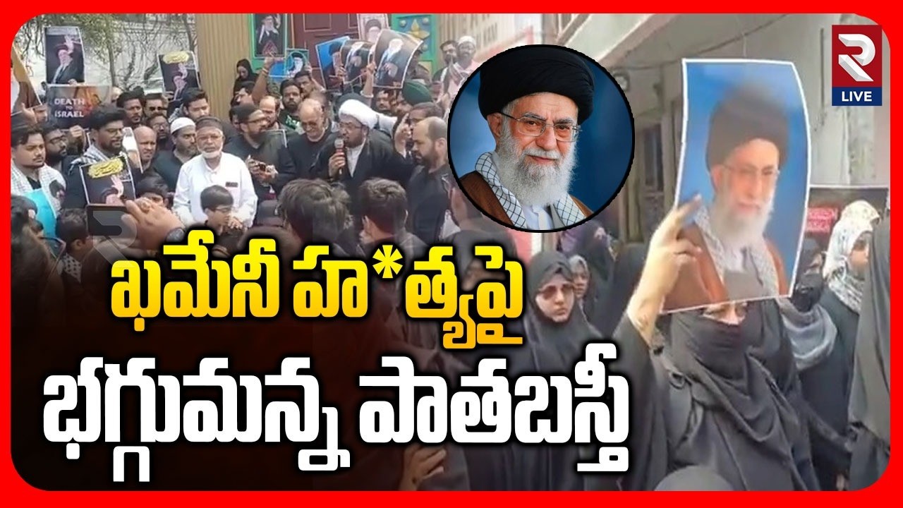 High Tension at Old City | Hyderabad Protest Erupts | Khamenei | RTV LIVE