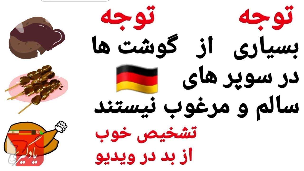سوپر مارکت‌های آلمان تشخیص گوشت بد و خوب
