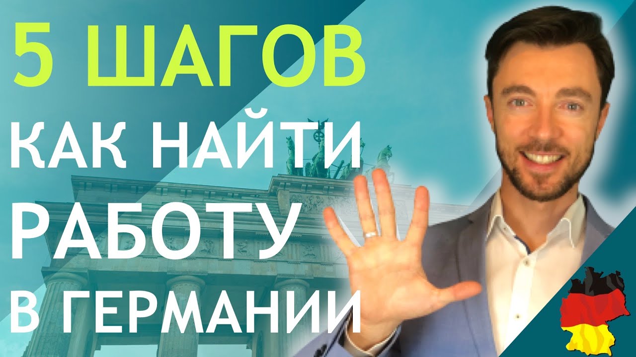 5 ШАГОВ - КАК НАЙТИ РАБОТУ В ГЕРМАНИИ
