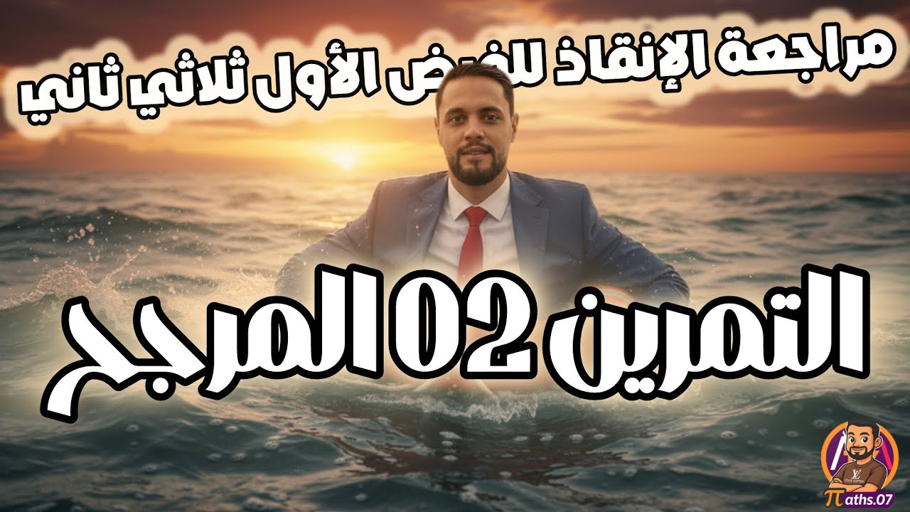 مراجعة الإنقاذ في المرجح ثانية ثانوي من الصفر إلى العلامة الكاملة! 🛡️