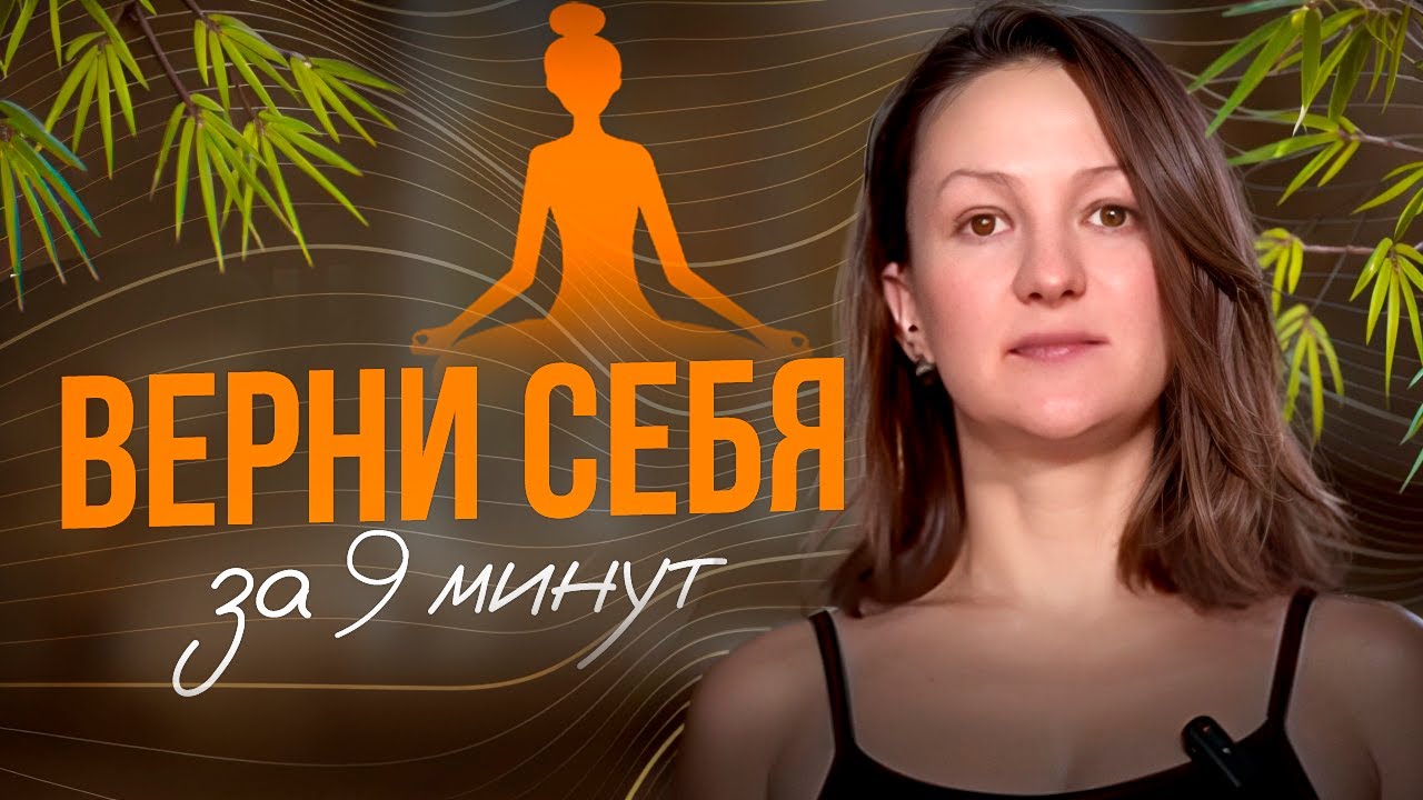 Практика возвращения своей энергии в тело/9 минут глубокой телесной практики