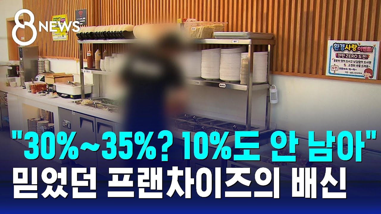 본사는 웃고 가맹점은 허덕&hellip;믿었던 프랜차이즈의 배신 / SBS 특집 8뉴스