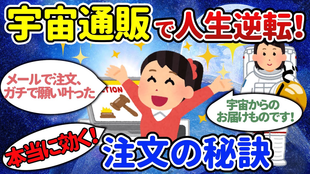 ガチで効果あり？「宇宙通販」で奇跡を起こした人たちの夢を叶えたストーリー（総集編）【潜在意識ゆっくり解説】