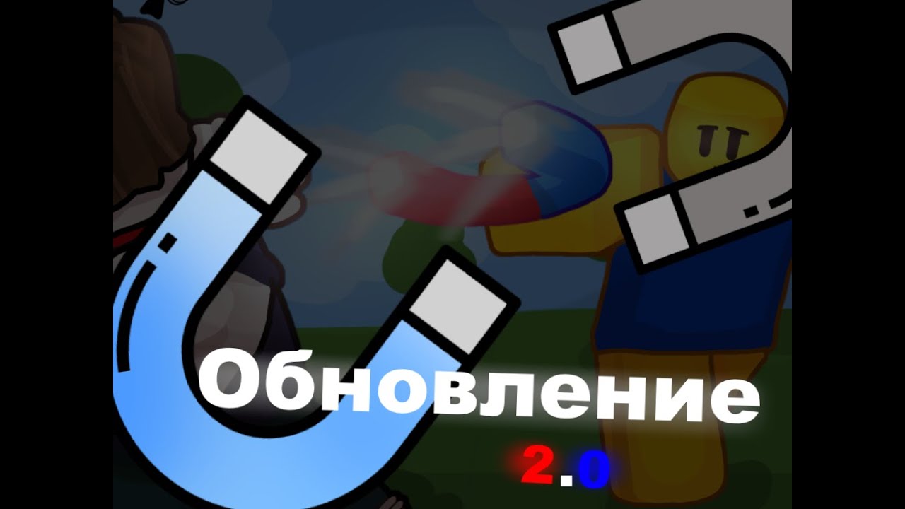 ОБВНОВЛЕНИЕ Magnet  Mania! 2.0