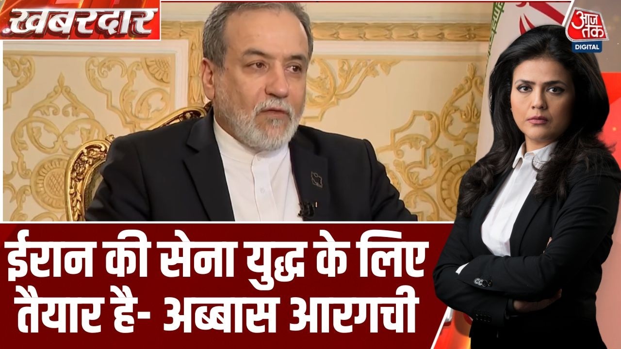 Khabardar: Iran शांति चाहता है, लेकिन युद्ध के लिए तैयार है- Abbas Araghchi | US-Iran Tension