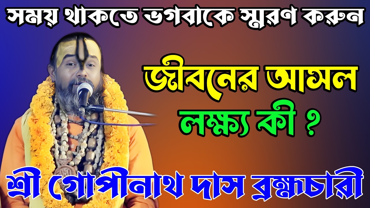 সময় থাকতে ভগবানকে স্মরণ করুন | জীবনের আসল লক্ষ্য কী? ভাগবত আলোচনা শ্রী গোপীনাথ দাস ব্রহ্মচারী গুরু