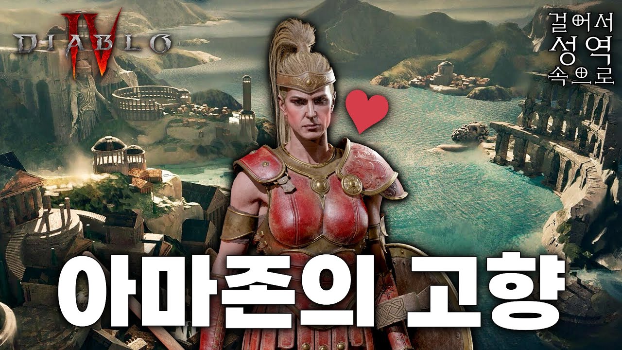 디아4 확장팩2의 배경! 스코보스 제도와 아마존의 역사 [디아블로 스토리/세계관 - 성역편 5]