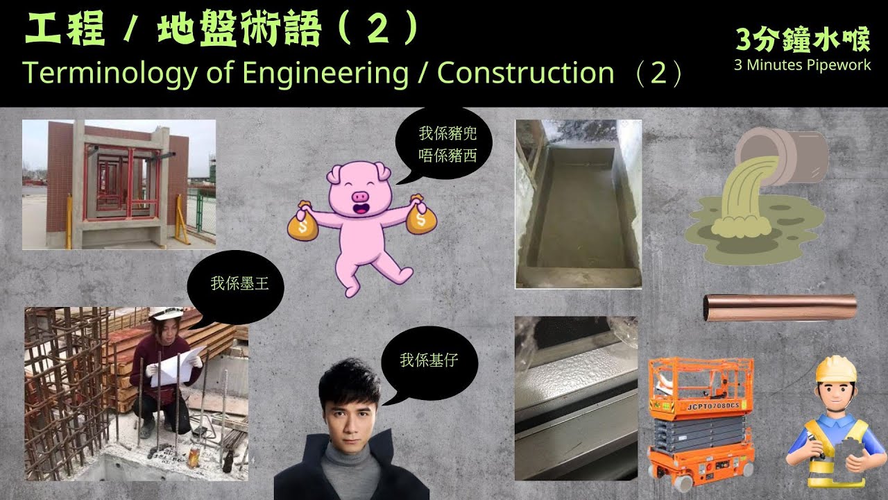 工程 / 地盤術語 （2）Therminlogoy of Engineering / Construction（2）