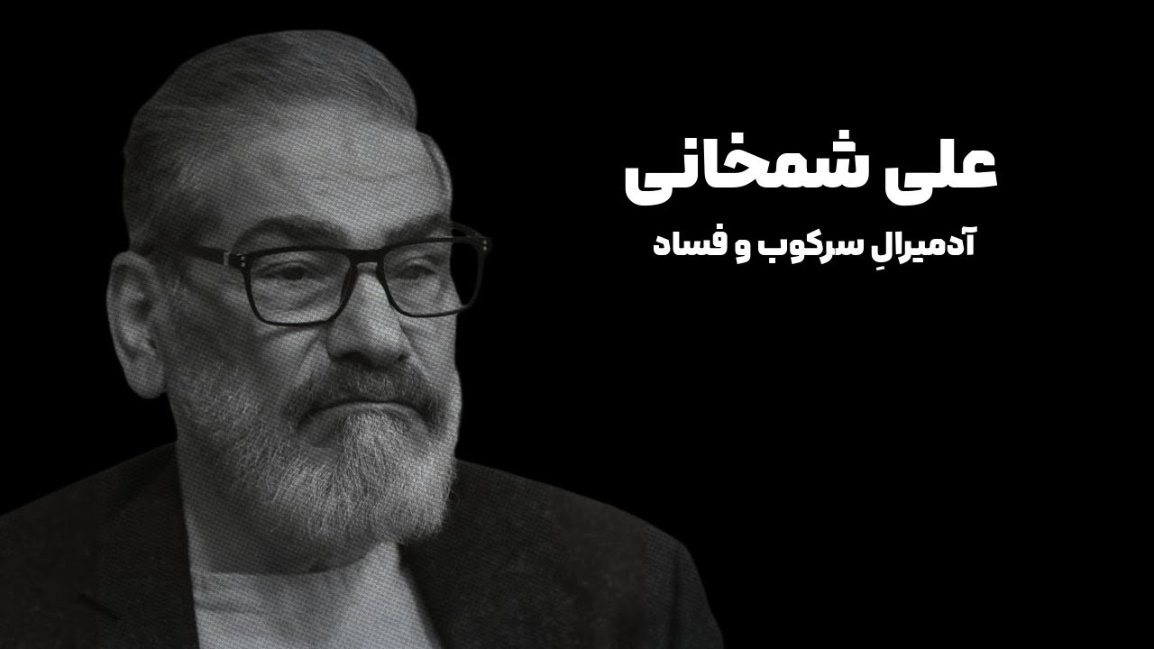 آدمیرال سرکوب و فساد؛ علی شمخانی
