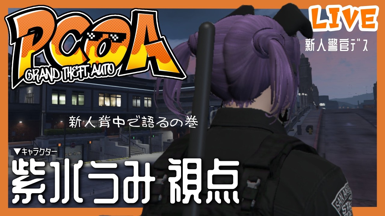 【#PCOARP】今日は珍しく警察の日