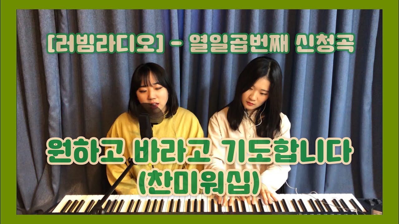 [러빔라디오] 원하고 바라고 기도합니다-러빔(열일곱번째신청곡)