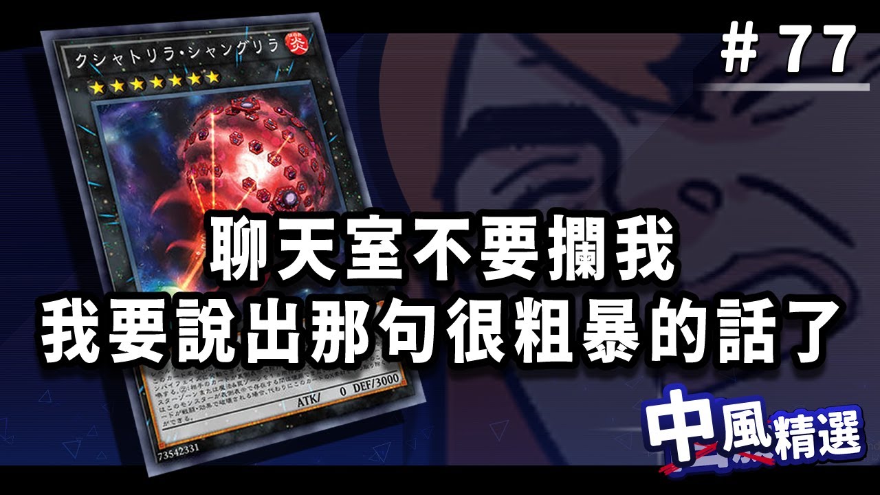 【遊戲王MD中風精選】#77 你可以不看，但一定要分享給你打六世壞的朋友看