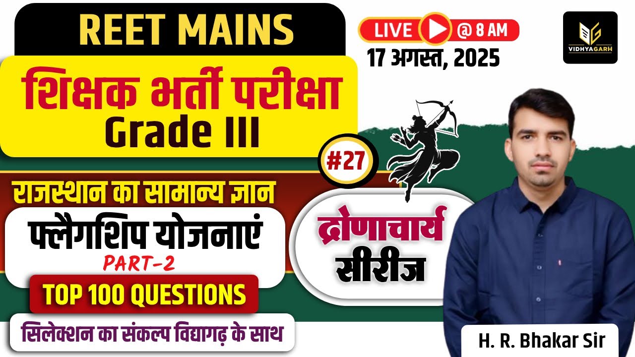 📚REET Mains 3rd Grade Exam राजस्थान का सामान्य ज्ञान #26 फ्लैगशिप योजनाएं Top mcq | H. R. Bhakar Sir
