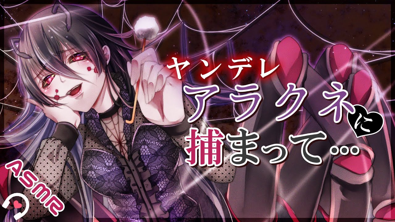 【バイノーラル音声作品】ヤンデレな蜘蛛女に捕まって…【Earcleaning】