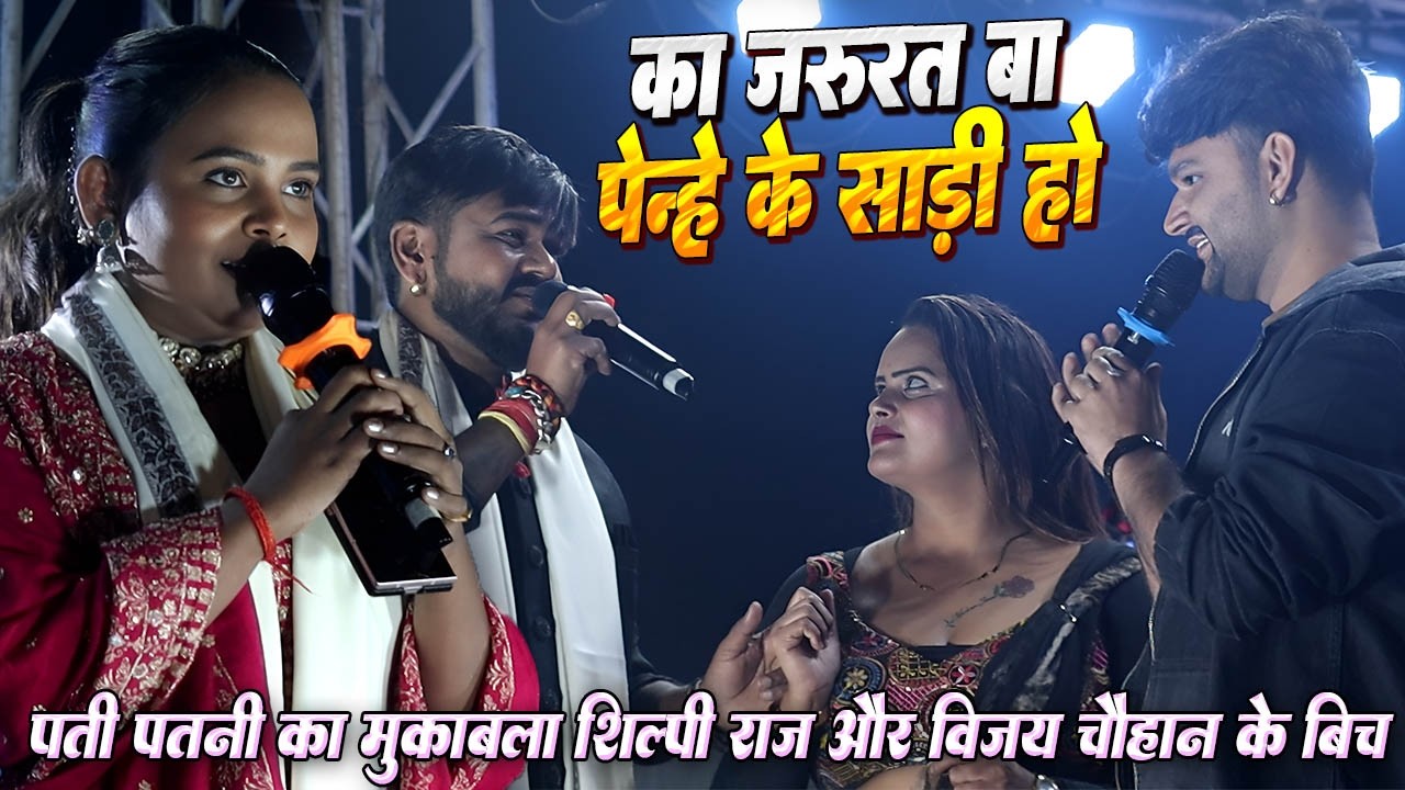 पती पतनी वाला महा मुकाबला // #Shilpi raj और #Vijay chauhan // का जरूरत बा पेन्हे के साड़ी हो