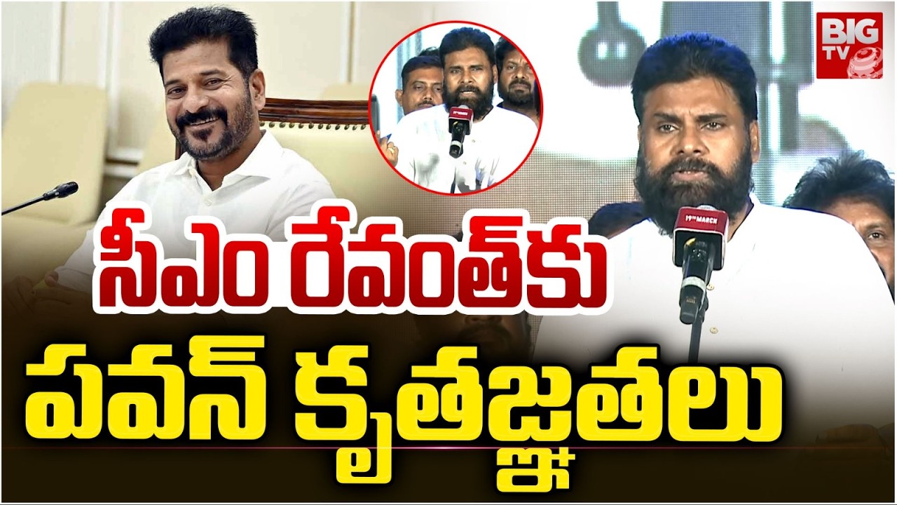 Pawan Kalyan Thanks CM Revanth Reddy | సీఎం రేవంత్ కు  పవన్ కృతజ్ఞతలు | Ustaad Bhagat Singh