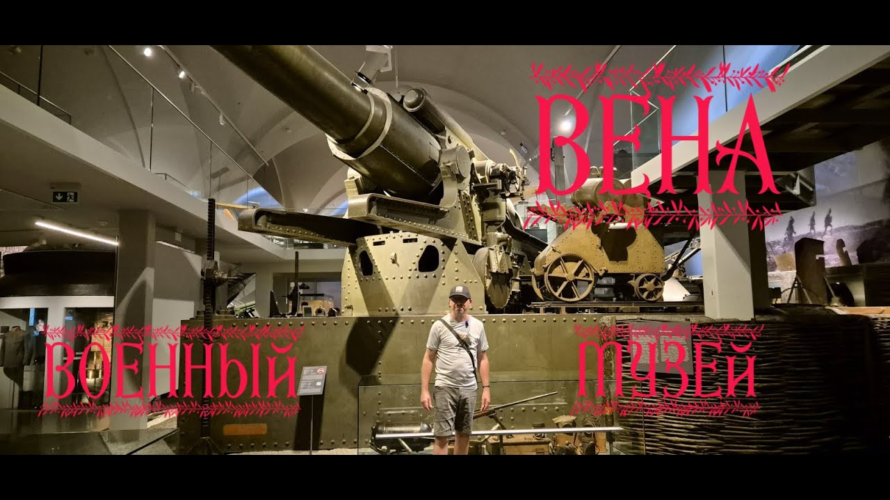 Military History museum in Vienna.Военно-исторический музей в Вене.