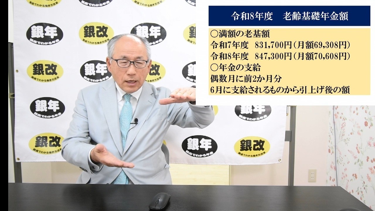 第100回社会保険労務士チャンネル：令和8年度の年金額改定