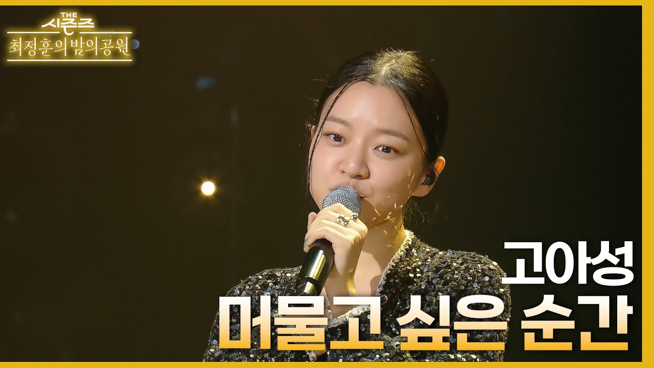 머물고 싶은 순간 (Vocal. 고아성) - 고아성 [더 시즌즈-최정훈의 밤의공원] | KBS 230728 방송