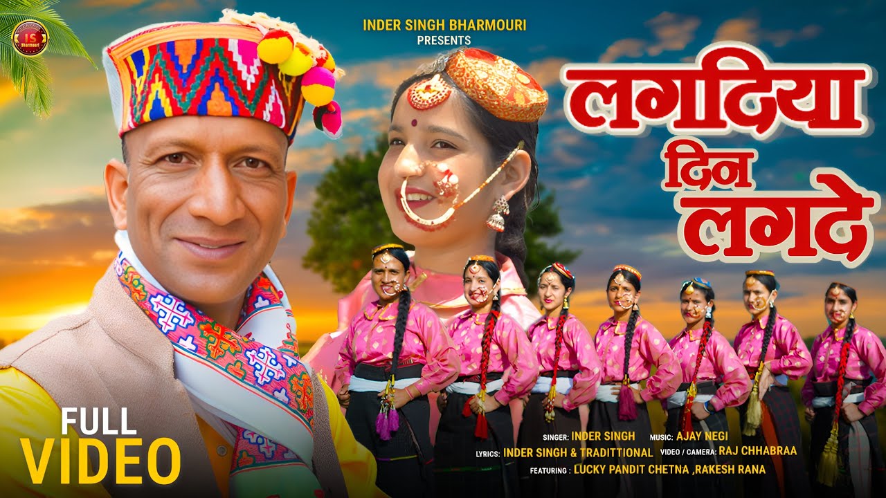 लगदिया दिन लगदे || LAGDIYA DIN LAGDE || INDER SINGH BHARMOURI || AJAY NEGI ||