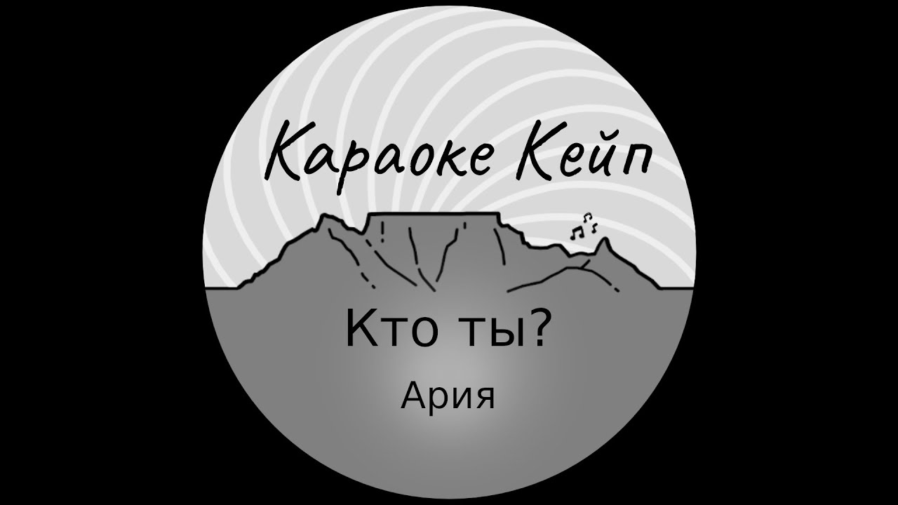 Кто ты? - Ария (Караоке)