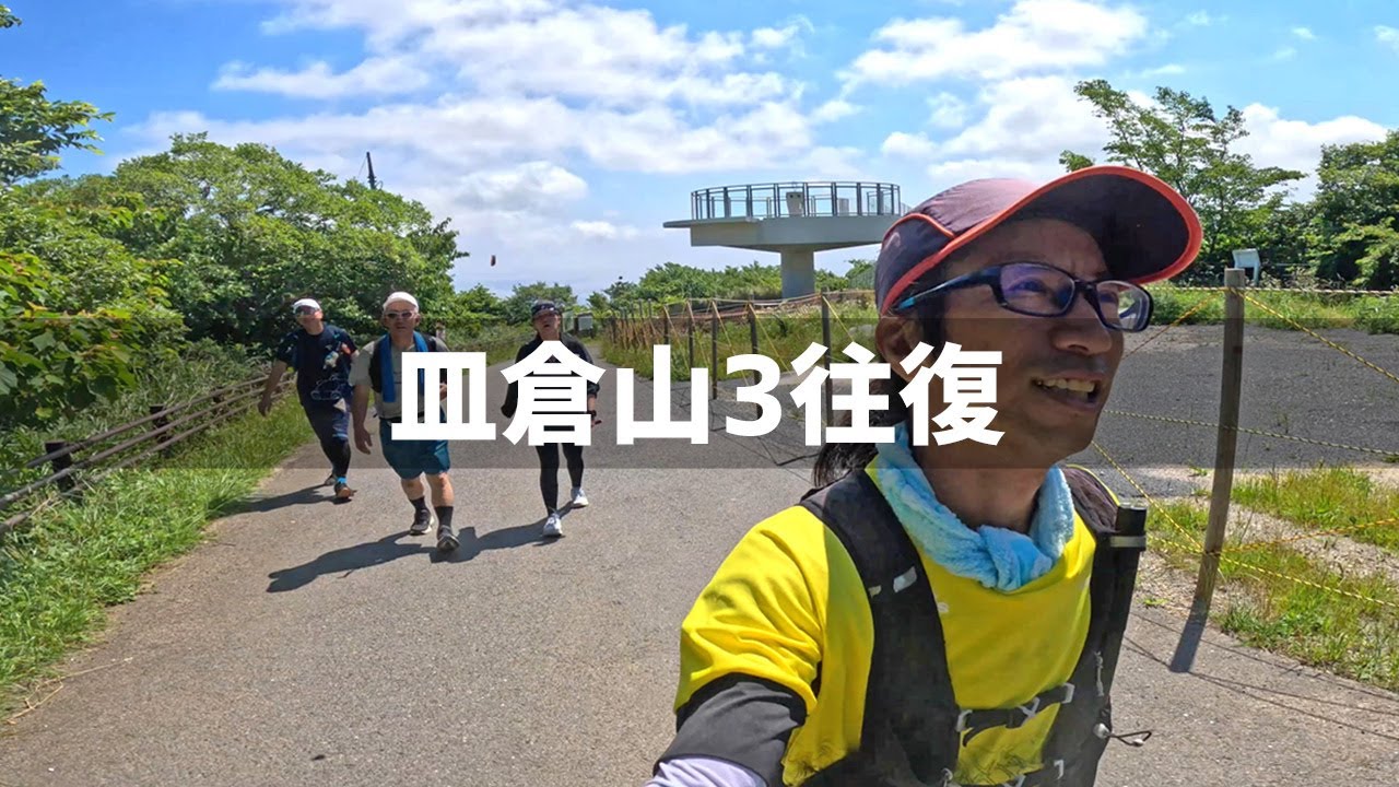 【2025年6月29日】練習会！皿倉山を休憩なしで3往復してみた