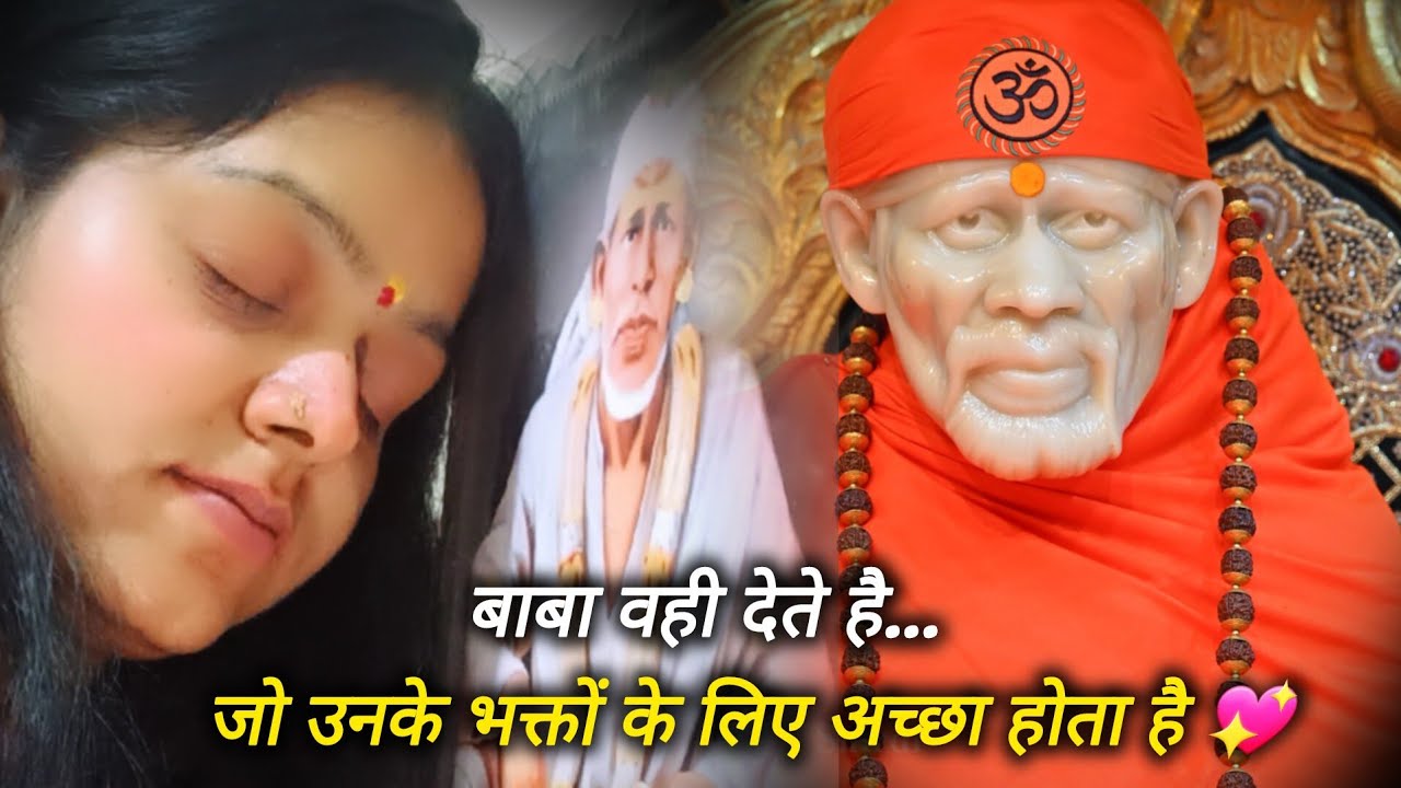 बाबा वही देते है..जो उनके भक्तों के लिए अच्छा होता है...💖🙏 || SAI MORNING PRAYER 🌄 || MOTIVATIONAL 