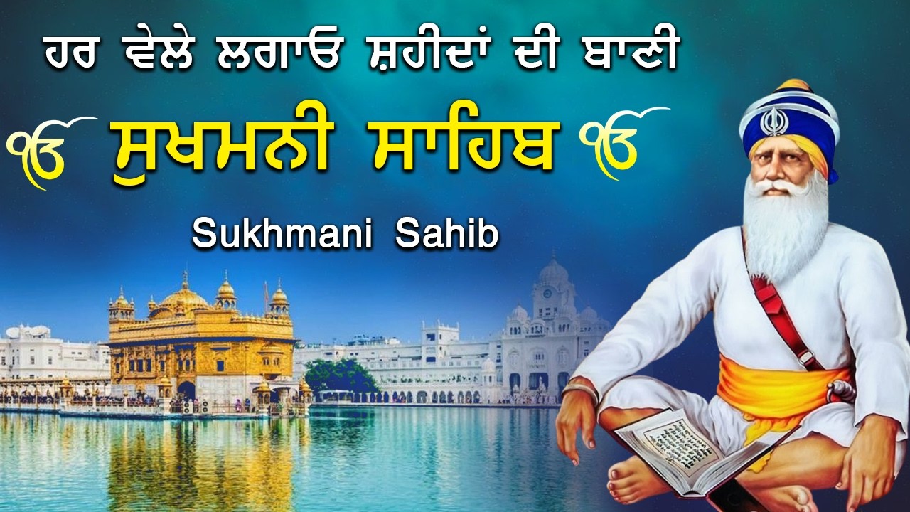 ਸੁਖਮਨੀ ਸਾਹਿਬ - Sukhmani Sahib - ਘਰ ਵਿੱਚ ਆਵੇਗੀ ਸ਼ਾਂਤੀ ਬਰਕਤ ਅਤੇ ਰੱਬੀ ਕਿਰਪਾ - Bhai Bikramjeet Singh Ji