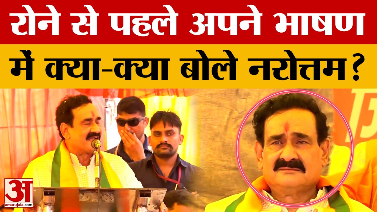 Narottam Mishra Speech: दतिया में भाषण देते हुए रो दिए नरोत्तम मिश्रा, भावुक होकर क्या बोले? | Datia