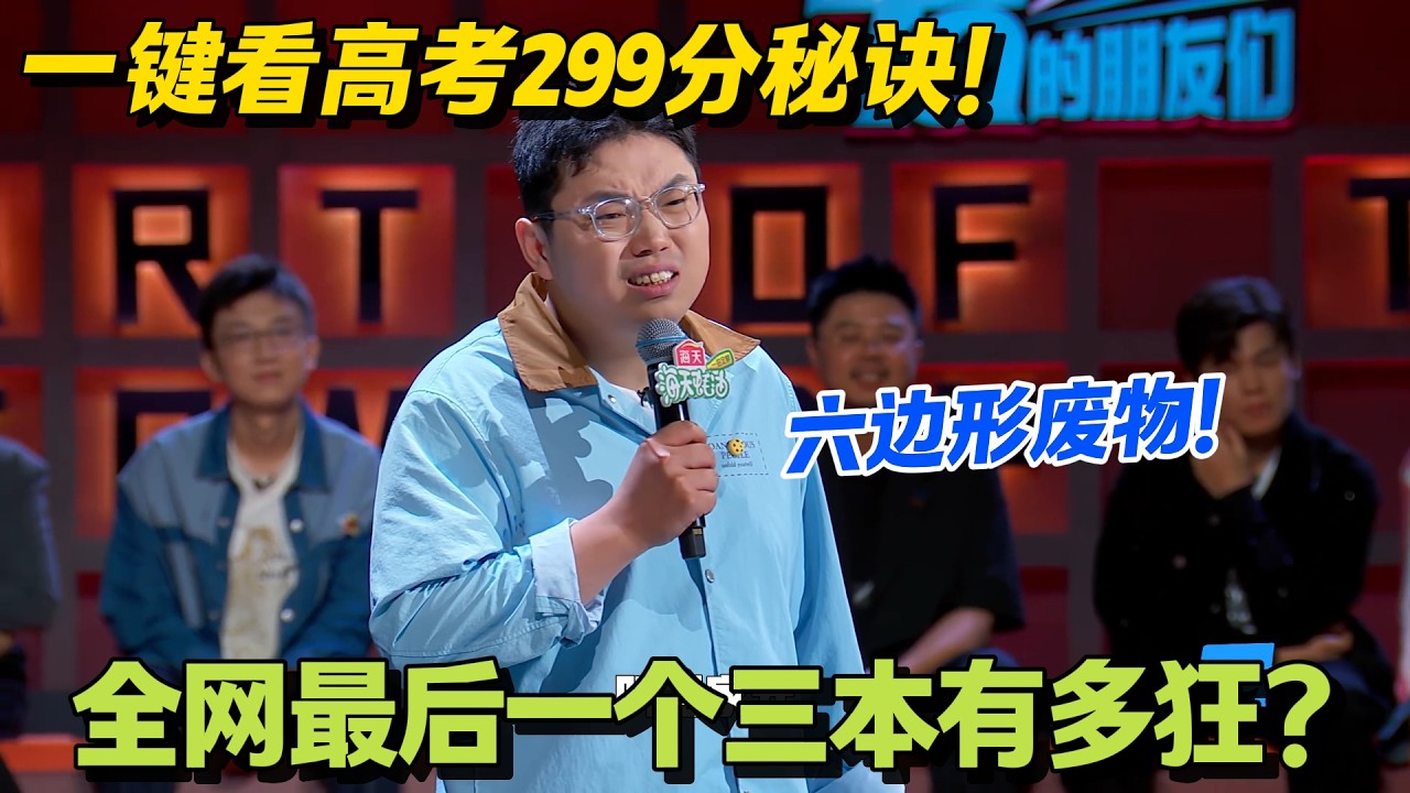 全网最后一个三本！王继业母校狂到叫板双一流！#脱口秀 #怎么办脱口秀 #脱口秀和ta的朋友们 #综艺 #搞笑