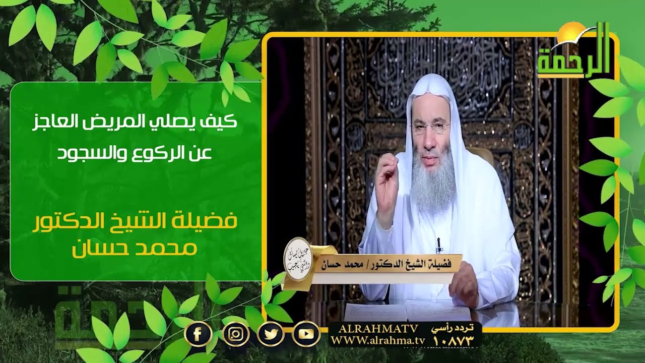 كيف يصلى المريض العاجز عن الركوع والسجود ؟ فضيلة الشيخ الدكتور محمد حسان