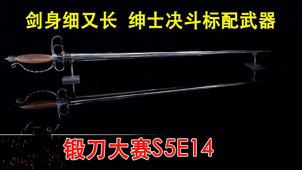 锻刀大赛：剑身细又长，近代绅士的决斗标配武器法国小剑！（S5E14）