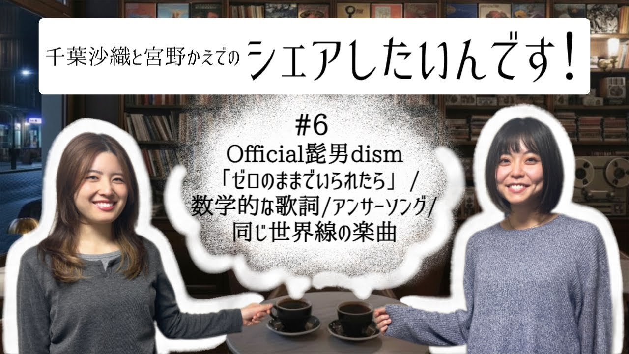 #6 Official髭男dism「ゼロのままでいられたら」/数学的な歌詞/アンサーソング/同じ世界線の楽曲