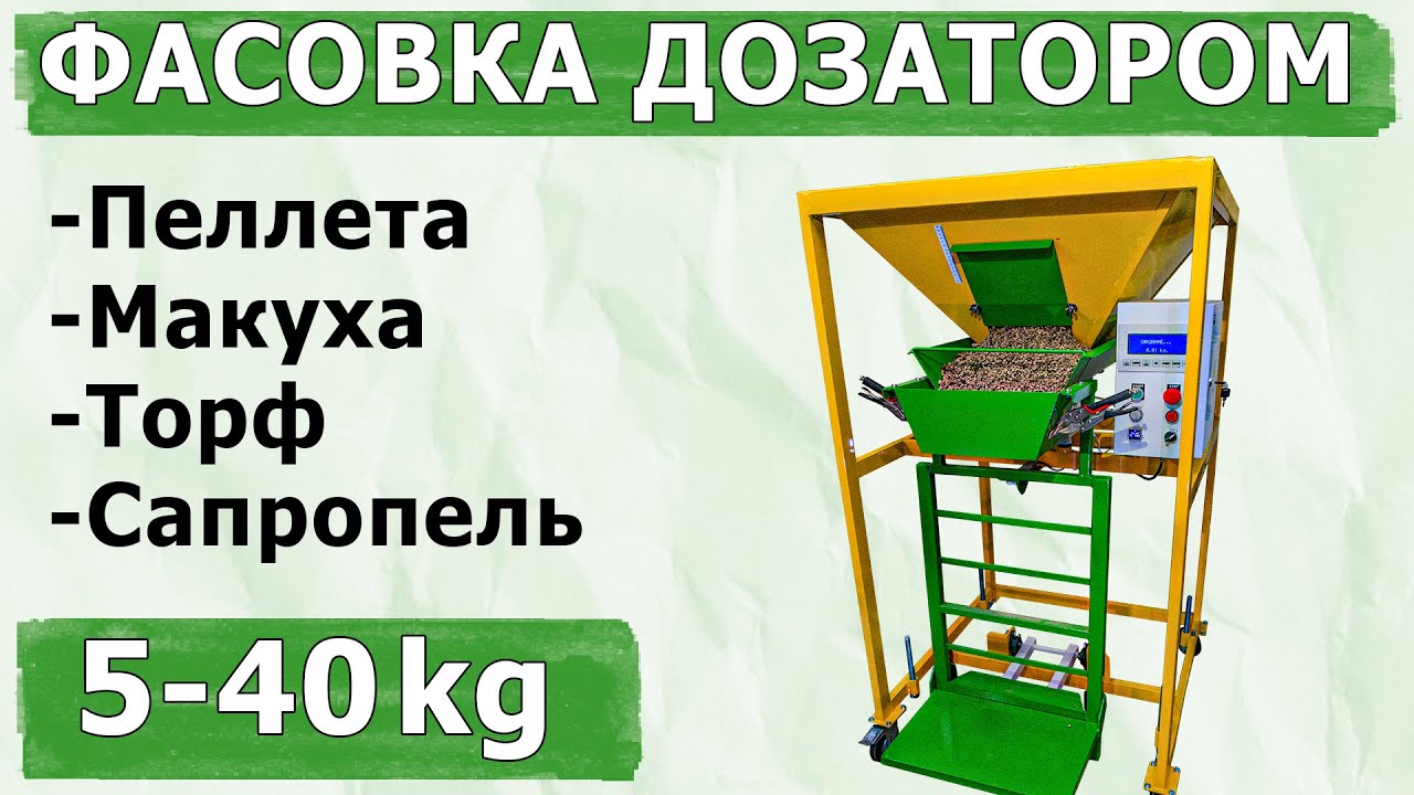 Фасовка 5 40 кг торфа, сапропели, макухи,  пеллеты на весовом дозаторе ВД-4 ABC Tech
