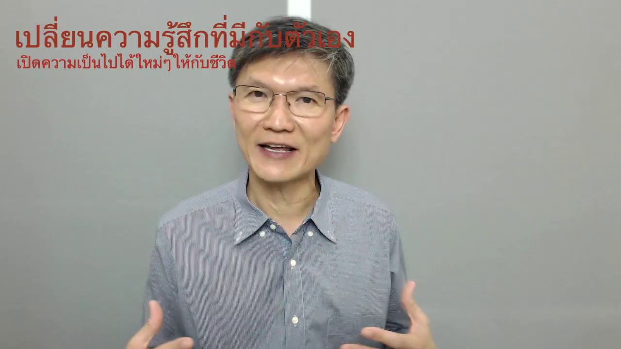 EP.62 เปลี่ยนความรู้สึกที่มีกับตัวเอง เปิดความเป็นไปได้ใหม่ๆ ให้กับชีวิต