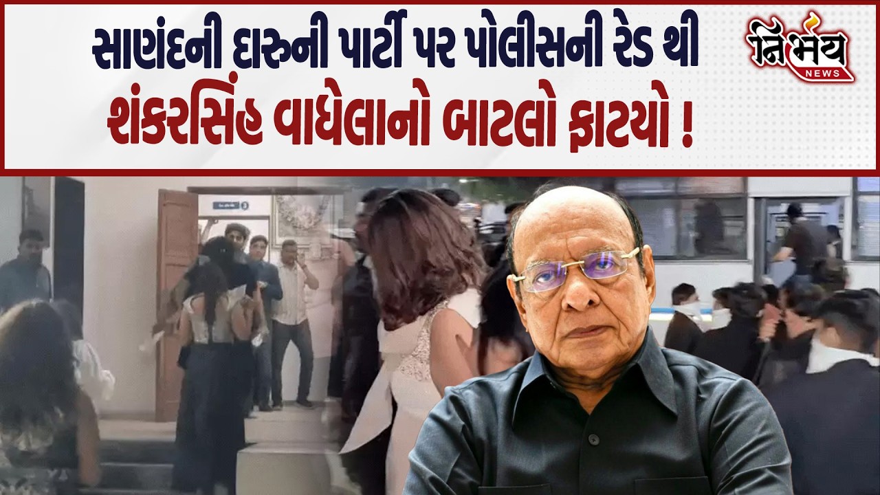Shankersinh Vaghela નો દારૂબંધી મુદ્દે બાટલો ફાટ્યો કહ્યું Police આ નાટકો બંઘ કરે..| Nirbhay |