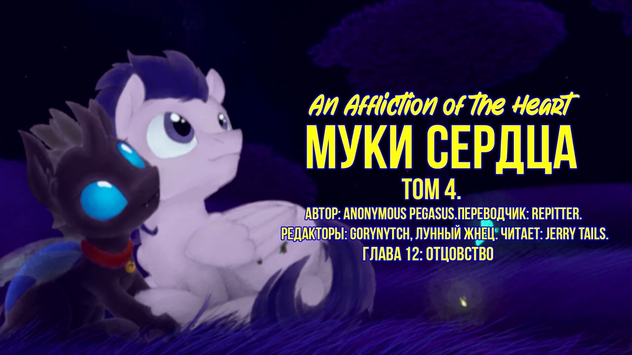 My Little Pony/Фанфик - Муки Сердца - Том 4. Глава 12 - Отцовство