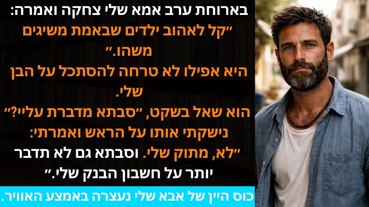 בארוחת ערב אמא שלי צחקה ואמרה: ״קל לאהוב ילדים שבאמת משיגים משהו.״ היא אפילו לא טרחה להסתכל על הבן..