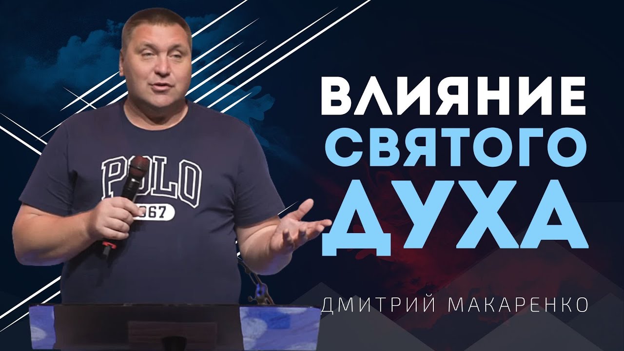 Дмитрий Макаренко – Влияние Святого Духа
